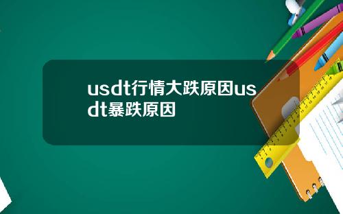 usdt行情大跌原因usdt暴跌原因