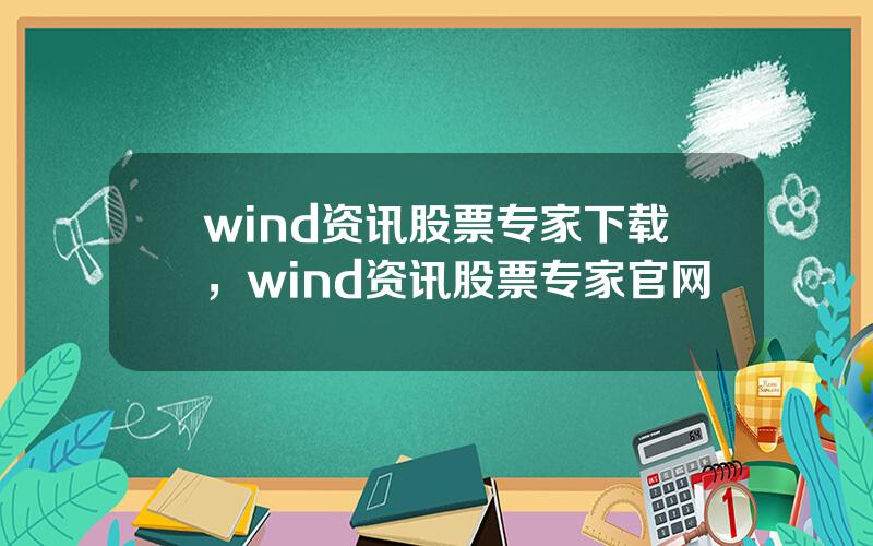 wind资讯股票专家下载，wind资讯股票专家官网