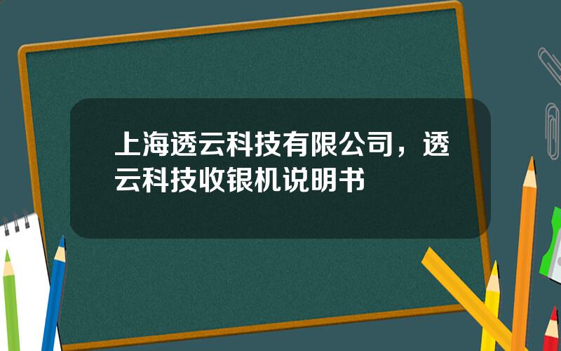 上海透云科技有限公司，透云科技收银机说明书