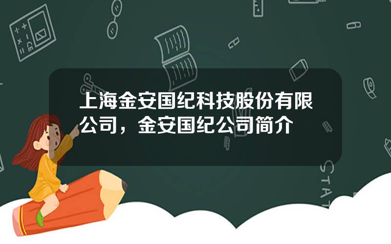 上海金安国纪科技股份有限公司，金安国纪公司简介