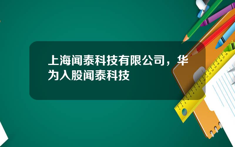 上海闻泰科技有限公司，华为入股闻泰科技