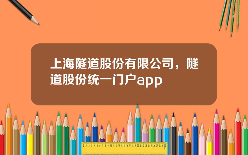 上海隧道股份有限公司，隧道股份统一门户app