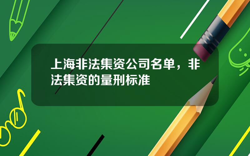 上海非法集资公司名单，非法集资的量刑标准