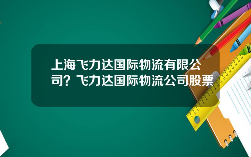 上海飞力达国际物流有限公司？飞力达国际物流公司股票