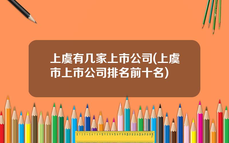 上虞有几家上市公司(上虞市上市公司排名前十名)