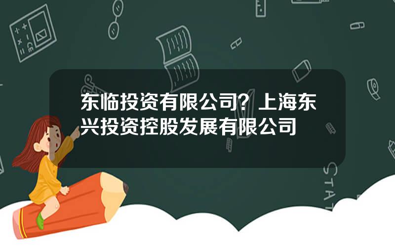 东临投资有限公司？上海东兴投资控股发展有限公司