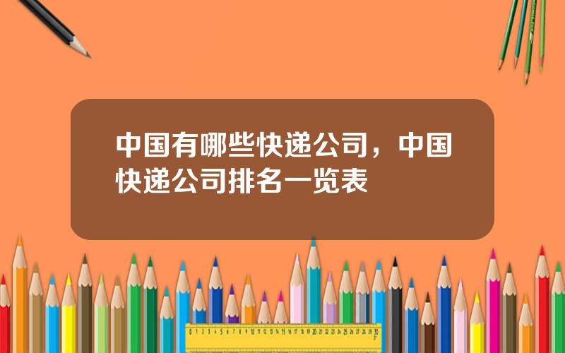 中国有哪些快递公司，中国快递公司排名一览表