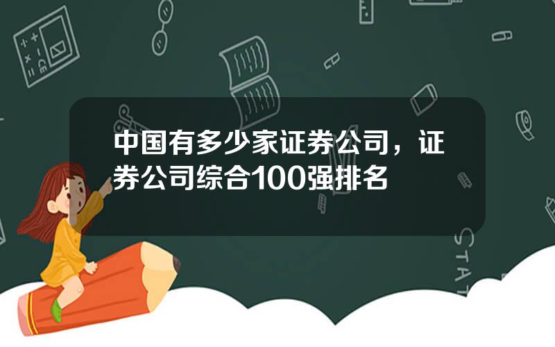 中国有多少家证券公司，证券公司综合100强排名