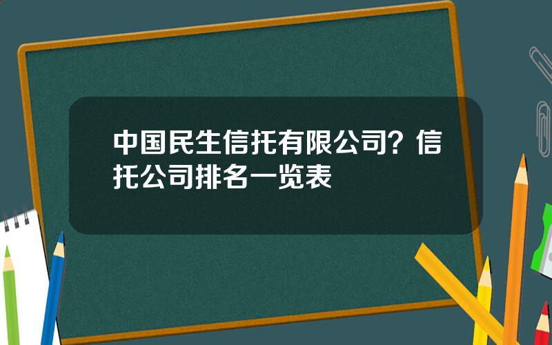 中国民生信托有限公司？信托公司排名一览表