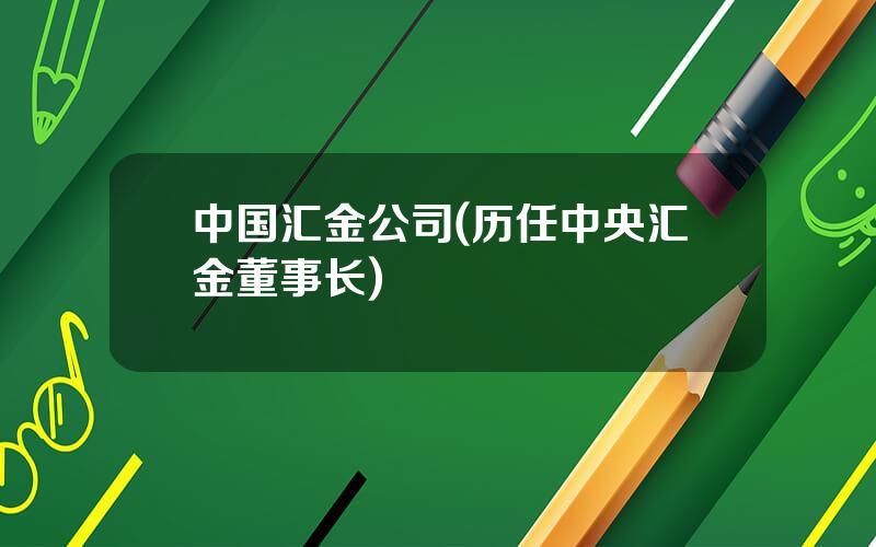 中国汇金公司(历任中央汇金董事长)