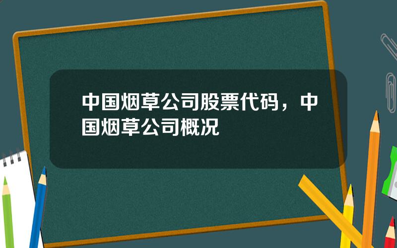 中国烟草公司股票代码，中国烟草公司概况