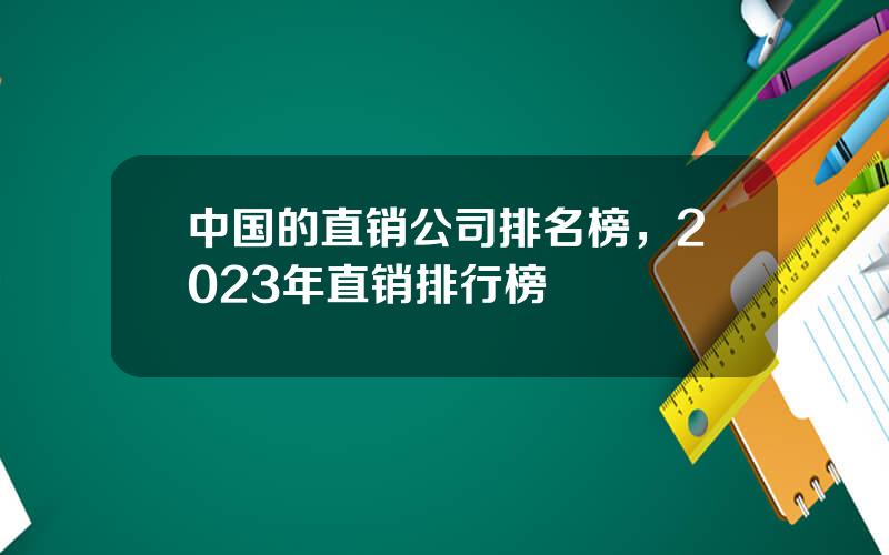 中国的直销公司排名榜，2023年直销排行榜