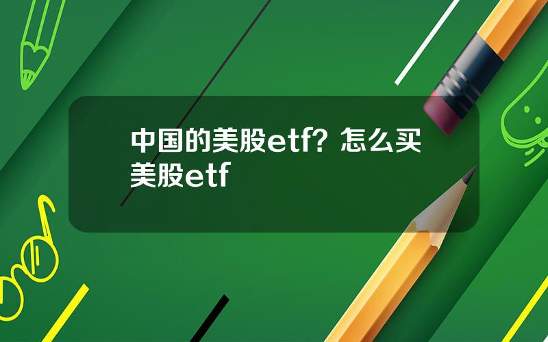 中国的美股etf？怎么买美股etf