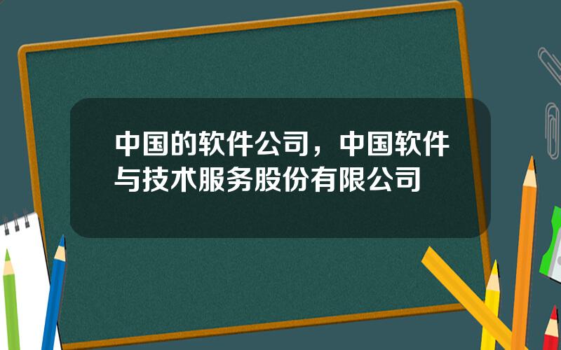 中国的软件公司，中国软件与技术服务股份有限公司