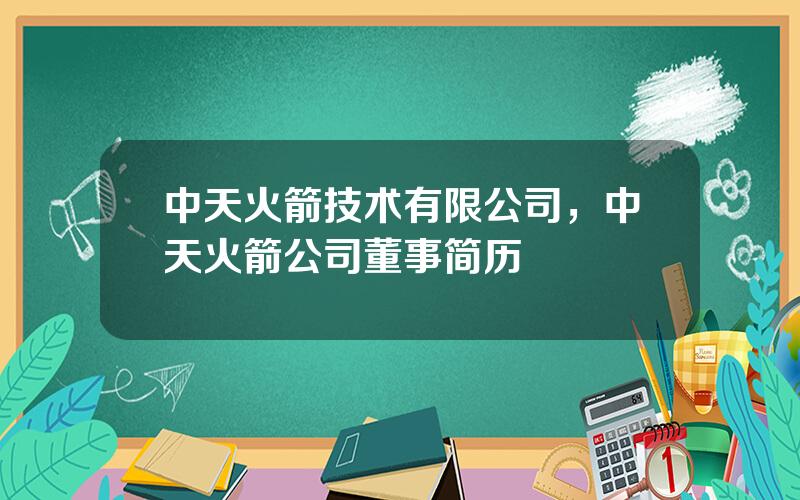 中天火箭技术有限公司，中天火箭公司董事简历