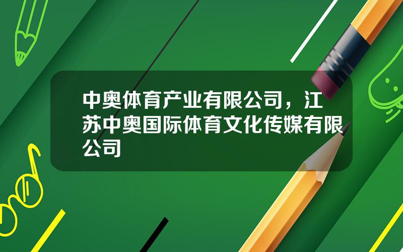 中奥体育产业有限公司，江苏中奥国际体育文化传媒有限公司