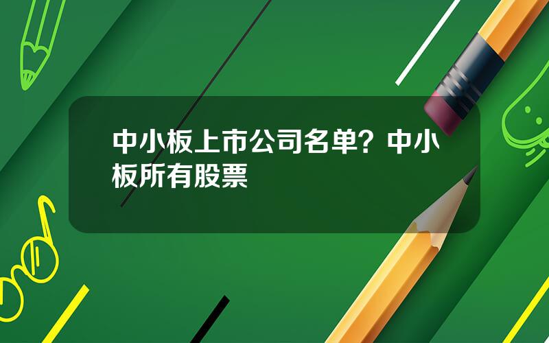 中小板上市公司名单？中小板所有股票