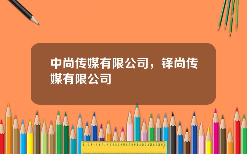 中尚传媒有限公司，锋尚传媒有限公司