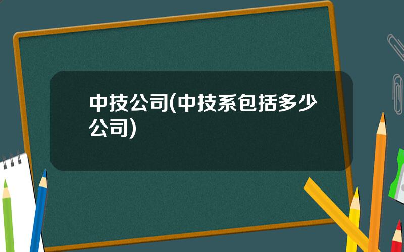 中技公司(中技系包括多少公司)