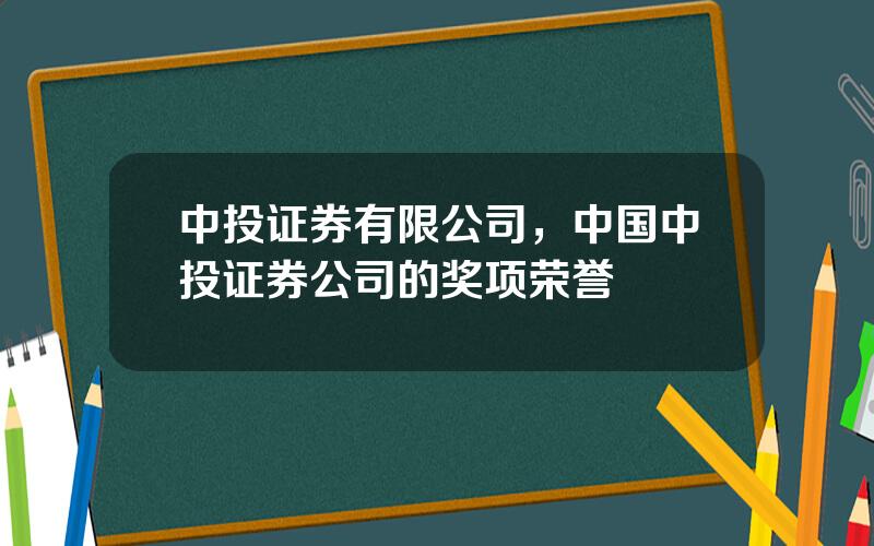 中投证券有限公司，中国中投证券公司的奖项荣誉