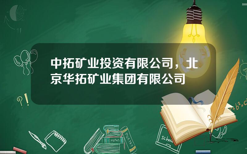 中拓矿业投资有限公司，北京华拓矿业集团有限公司