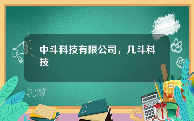 中斗科技有限公司，几斗科技