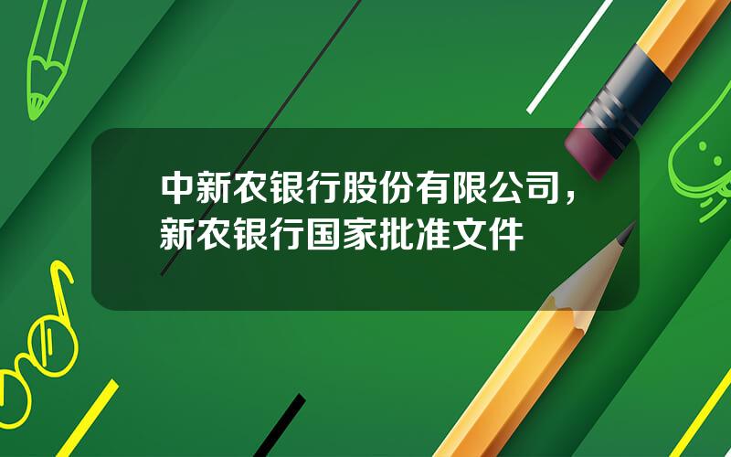 中新农银行股份有限公司，新农银行国家批准文件