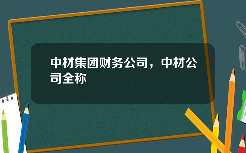 中材集团财务公司，中材公司全称