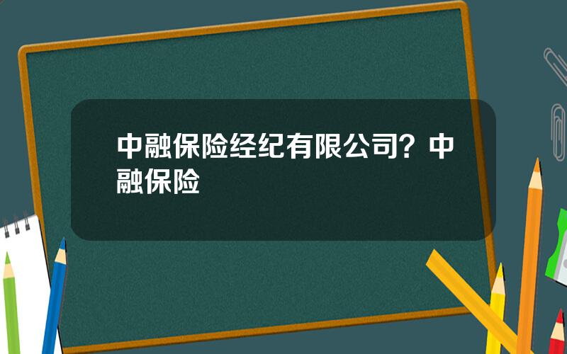 中融保险经纪有限公司？中融保险