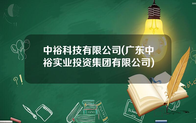 中裕科技有限公司(广东中裕实业投资集团有限公司)