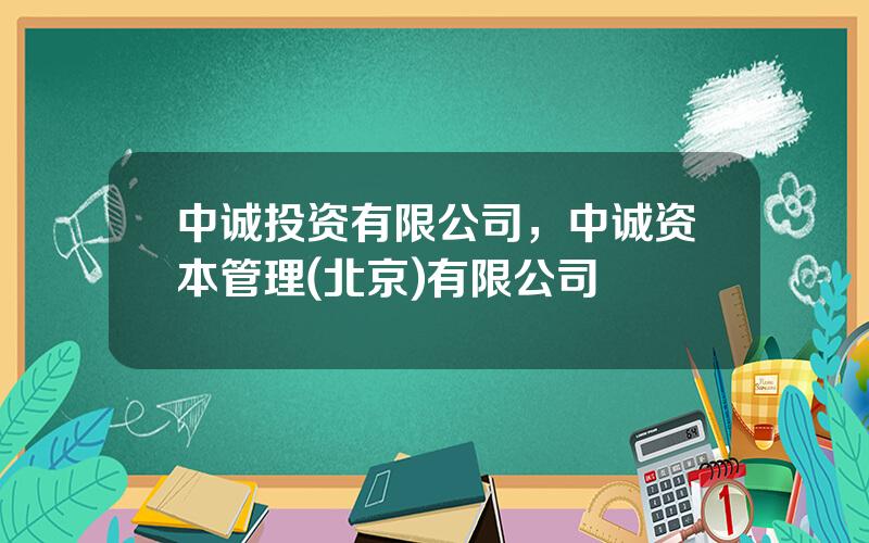 中诚投资有限公司，中诚资本管理(北京)有限公司