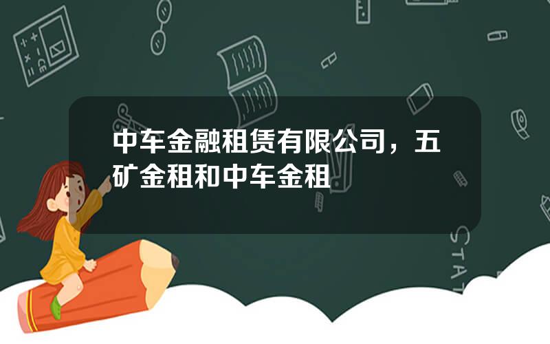 中车金融租赁有限公司，五矿金租和中车金租