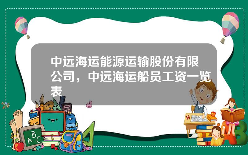 中远海运能源运输股份有限公司，中远海运船员工资一览表