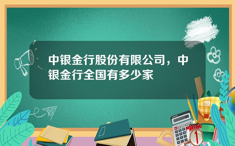 中银金行股份有限公司，中银金行全国有多少家