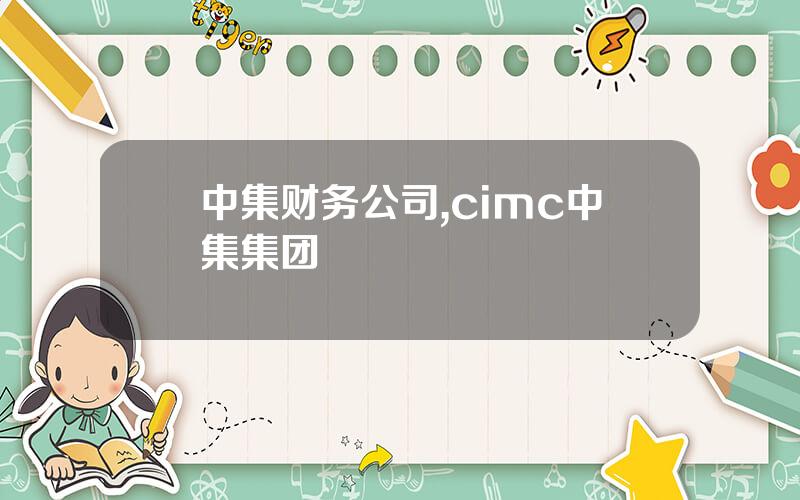 中集财务公司,cimc中集集团
