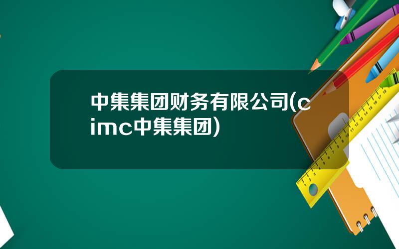 中集集团财务有限公司(cimc中集集团)