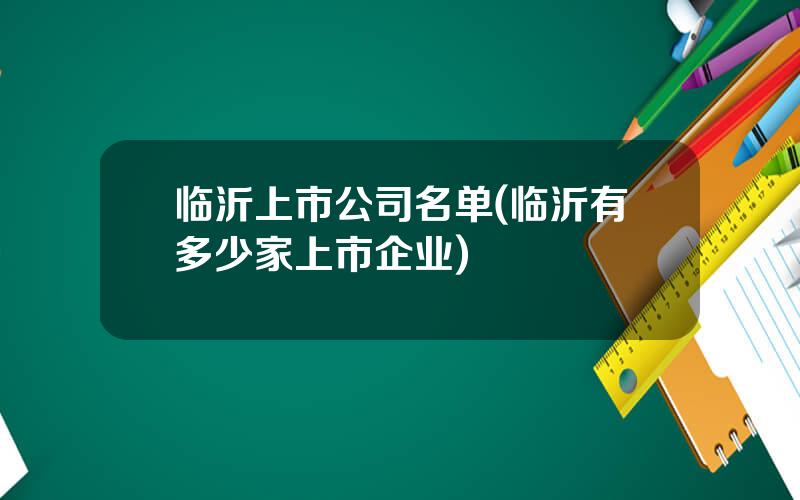 临沂上市公司名单(临沂有多少家上市企业)