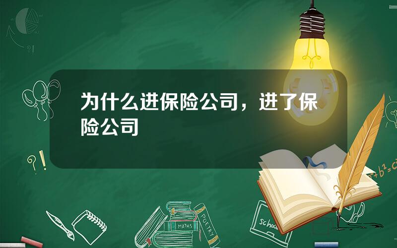 为什么进保险公司，进了保险公司