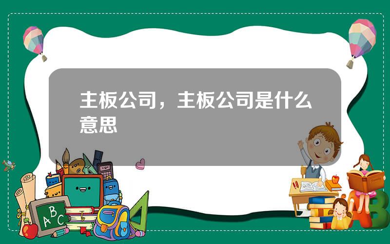 主板公司，主板公司是什么意思