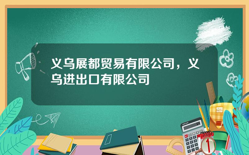 义乌展都贸易有限公司，义乌进出口有限公司