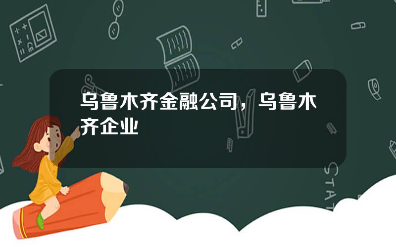 乌鲁木齐金融公司，乌鲁木齐企业