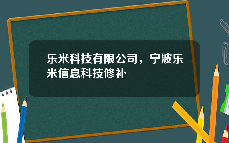 乐米科技有限公司，宁波乐米信息科技修补