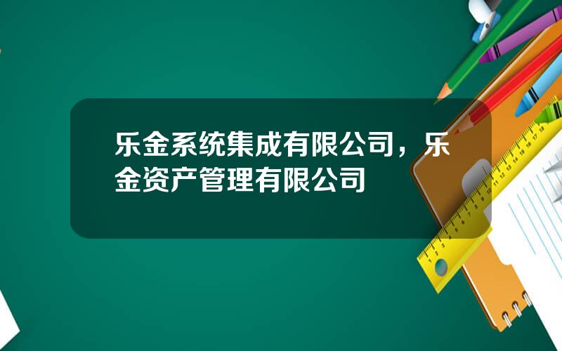 乐金系统集成有限公司，乐金资产管理有限公司