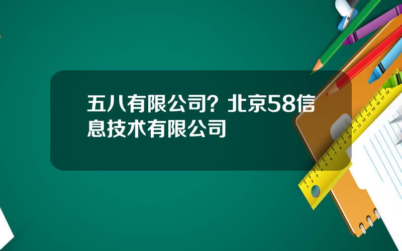 五八有限公司？北京58信息技术有限公司