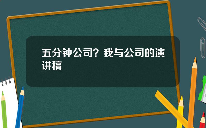 五分钟公司？我与公司的演讲稿