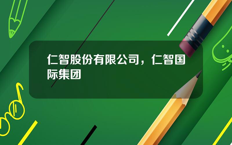 仁智股份有限公司，仁智国际集团