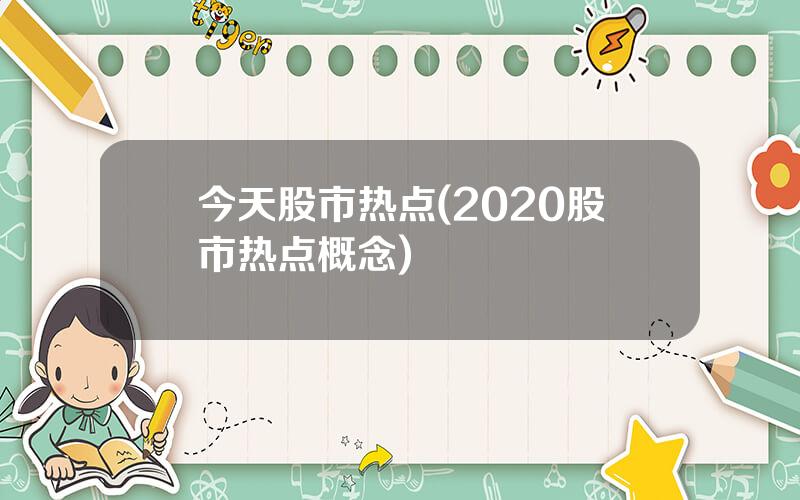 今天股市热点(2020股市热点概念)