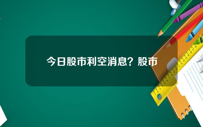 今日股市利空消息？股市