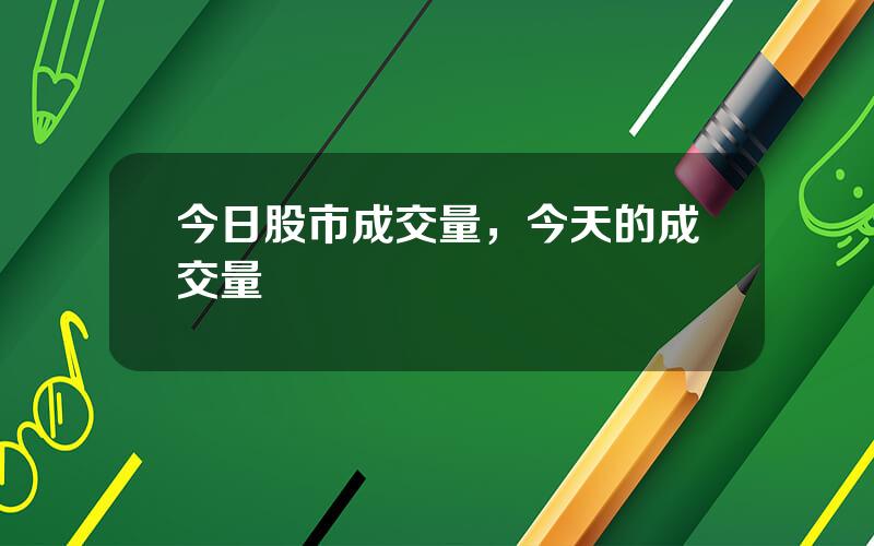 今日股市成交量，今天的成交量