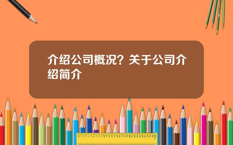 介绍公司概况？关于公司介绍简介